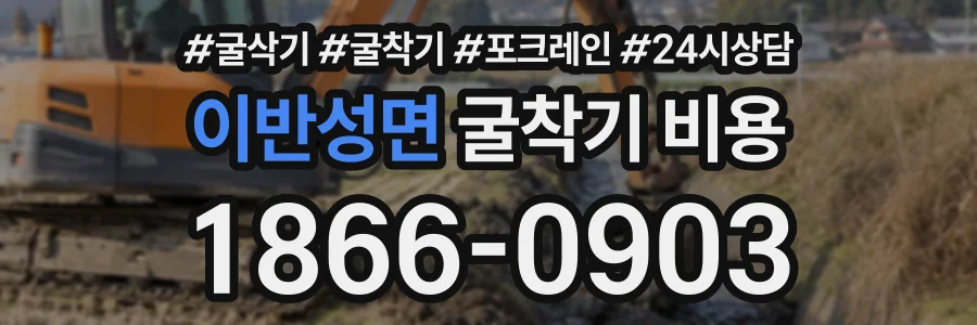 이반성면 굴착기비용 상담 전화 1866-0903