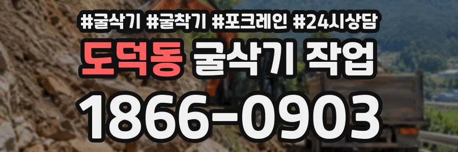 도덕동 굴삭기작업 상담 전화 1866-0903