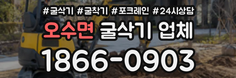 오수면 굴삭기업체 상담 전화 1866-0903