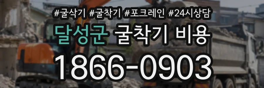 달성군 굴착기비용 상담 전화 1866-0903