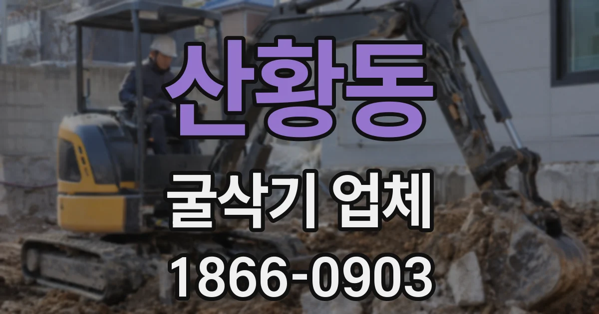 산황동 굴삭기 업체