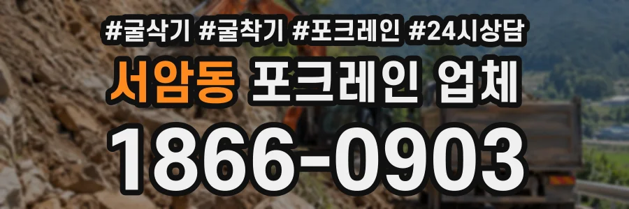 서암동 포크레인업체 상담 전화 1866-0903