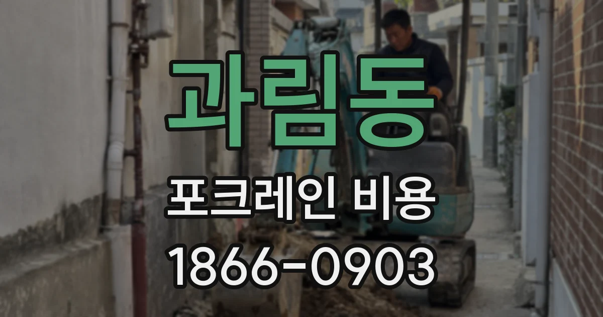 과림동 포크레인 비용