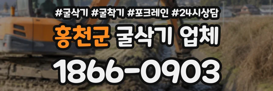 홍천군 굴삭기업체 상담 전화 1866-0903