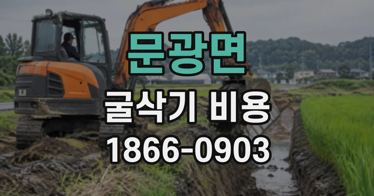 문광면 굴삭기비용