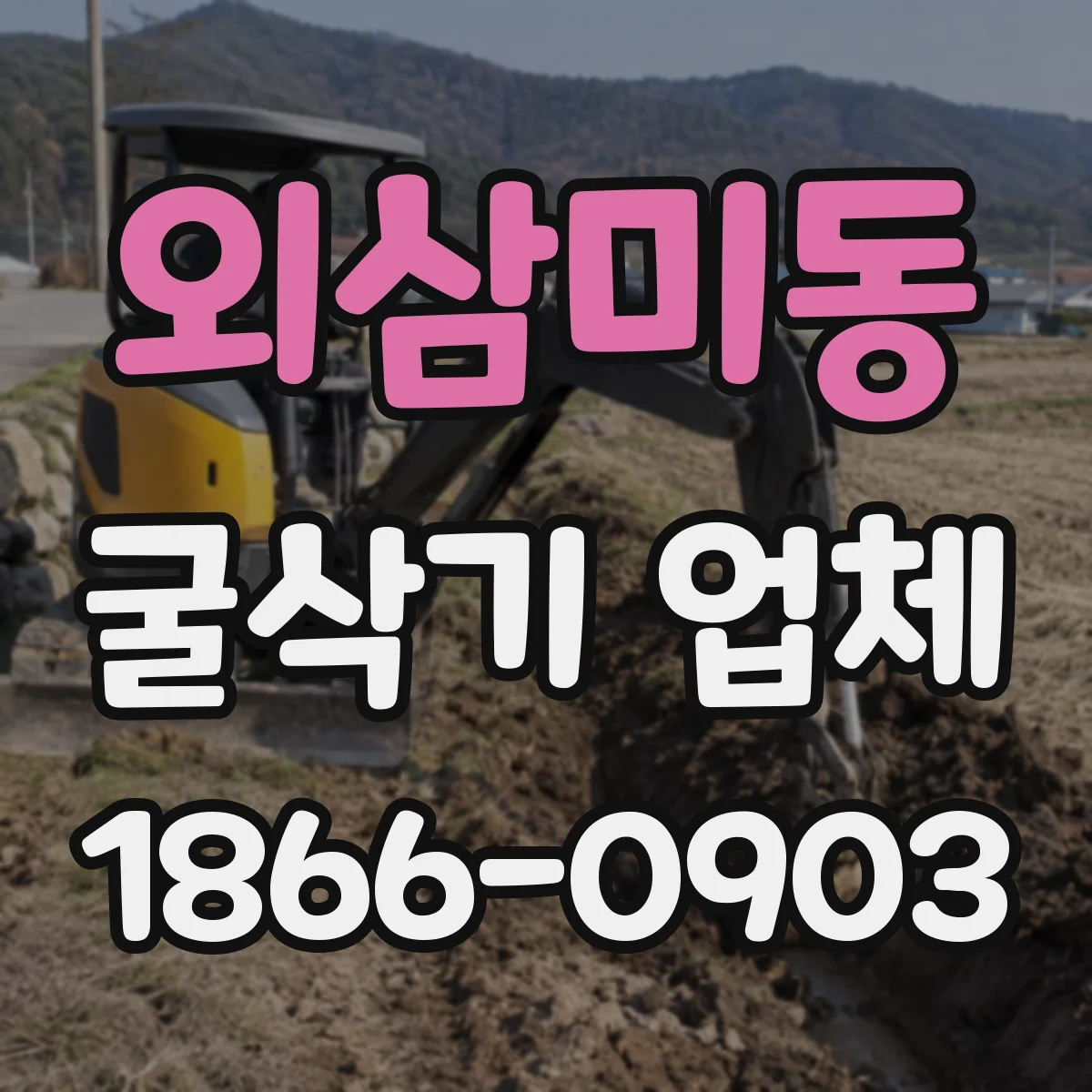 외삼미동 굴삭기 업체