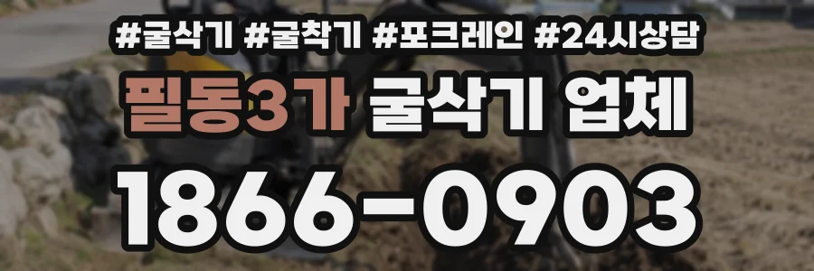 필동3가 굴삭기 업체