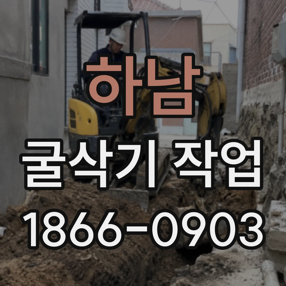 하남 굴삭기 작업