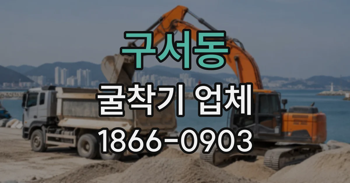 구서동 굴착기업체