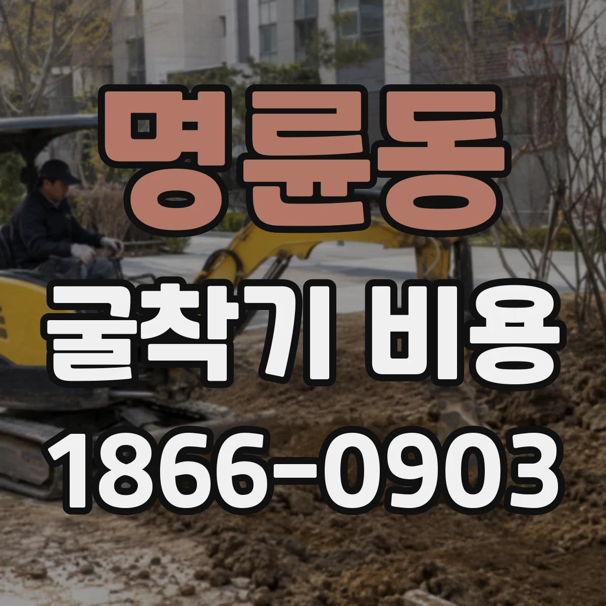 명륜동 굴착기 비용