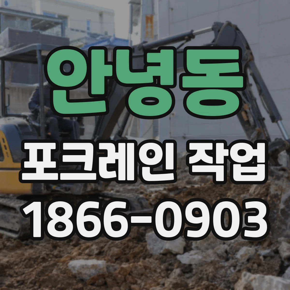 안녕동 포크레인 작업