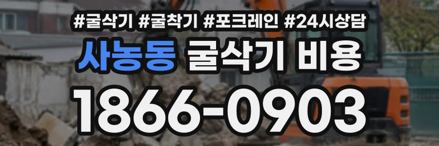 사농동 굴삭기비용 상담 전화 1866-0903