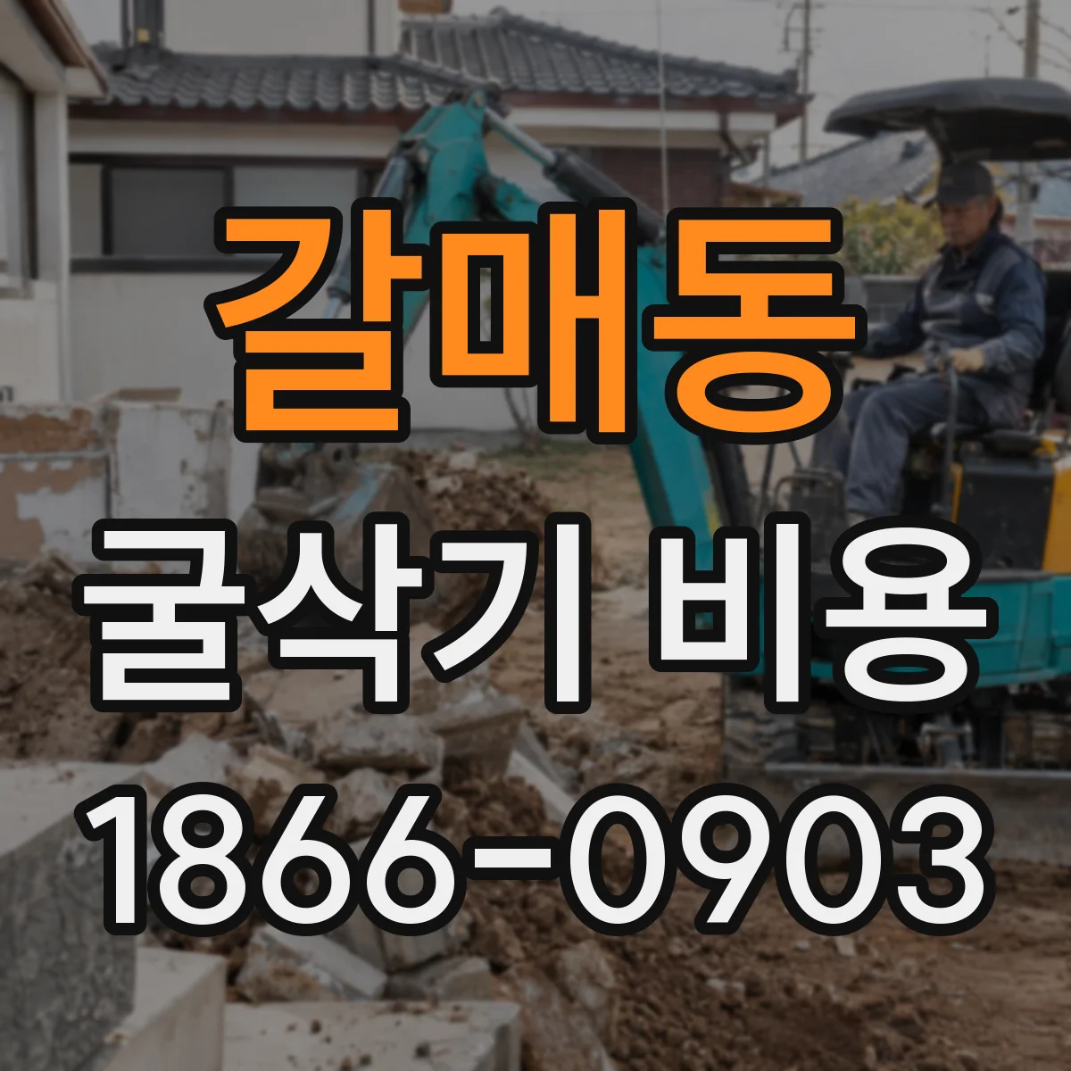 갈매동 굴삭기 비용