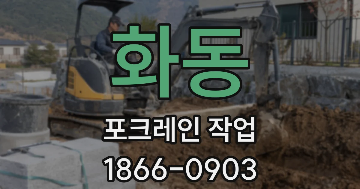 화동 포크레인 작업