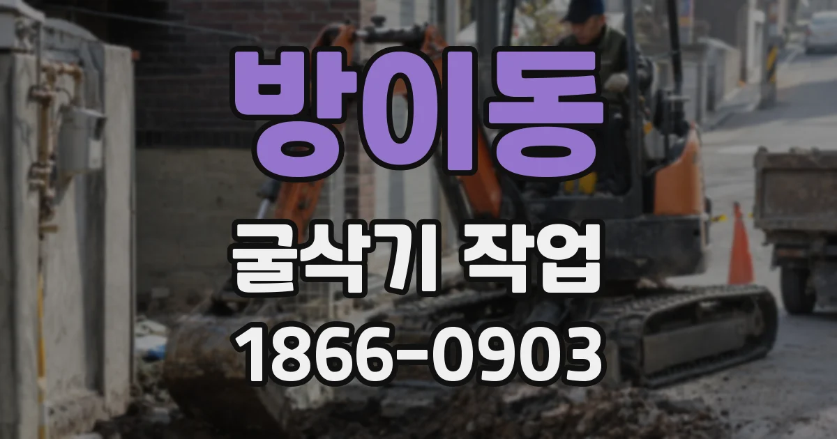 방이동 굴삭기 작업