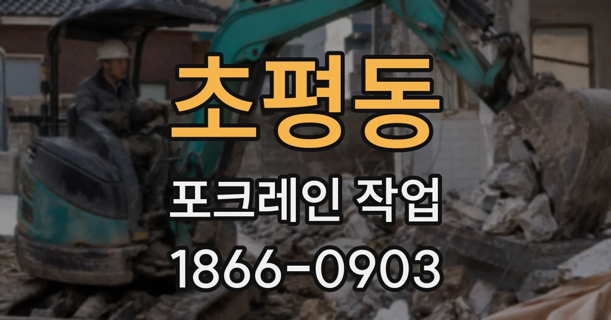 초평동 포크레인 작업
