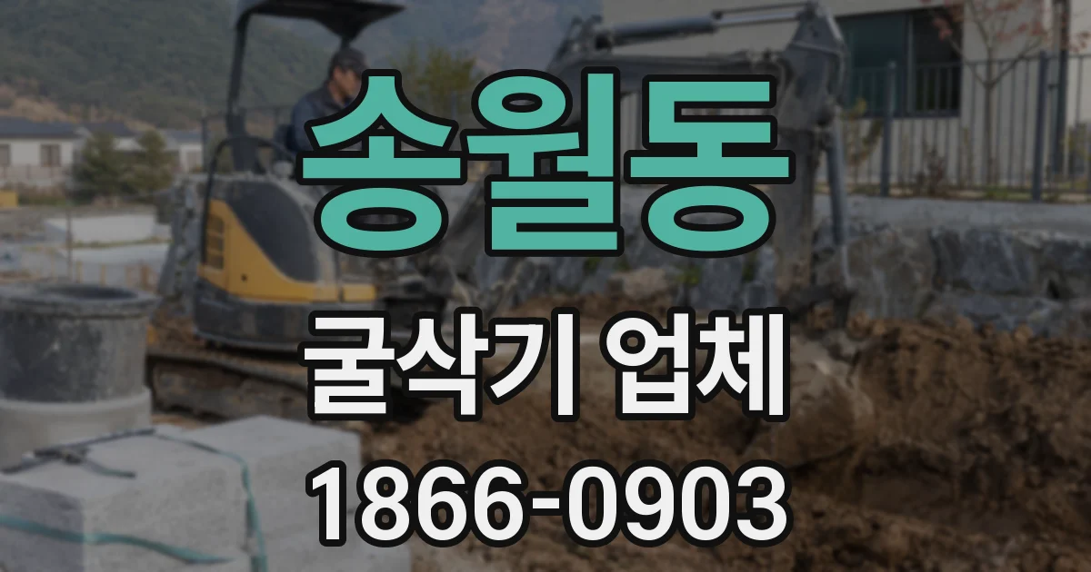 송월동 굴삭기 업체