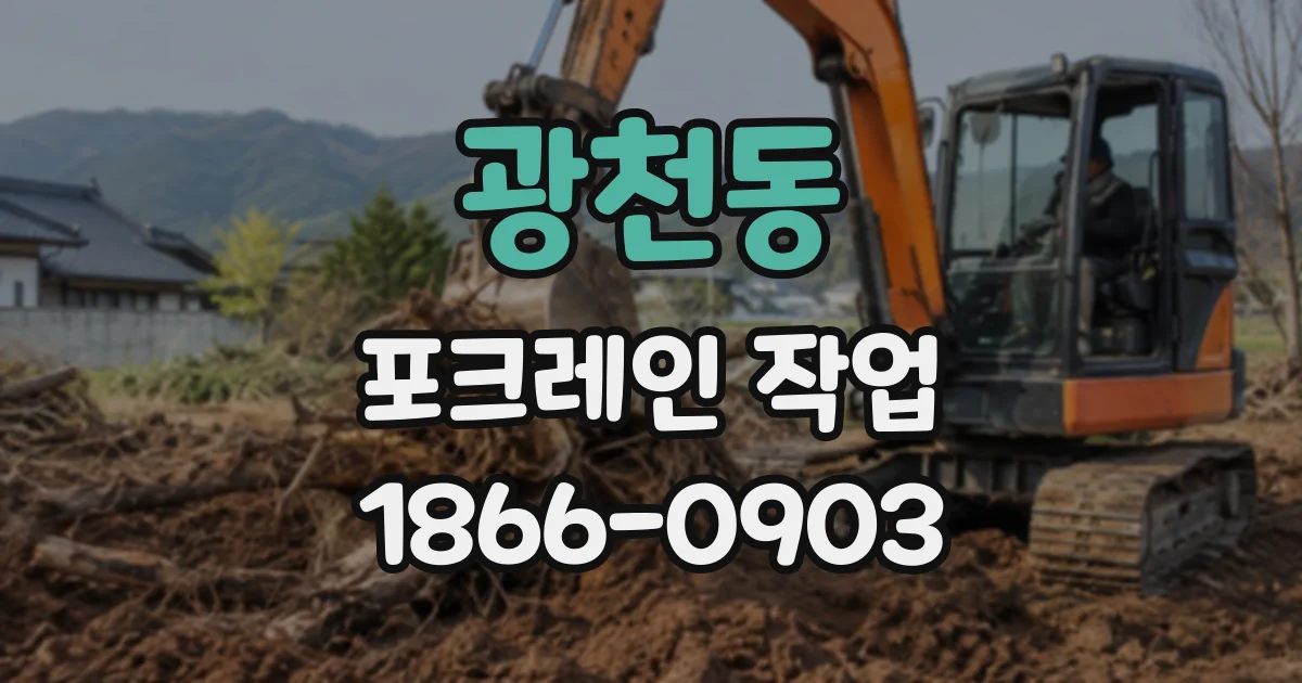 광천동 포크레인작업