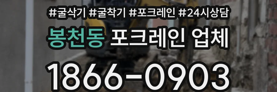 봉천동 포크레인 업체
