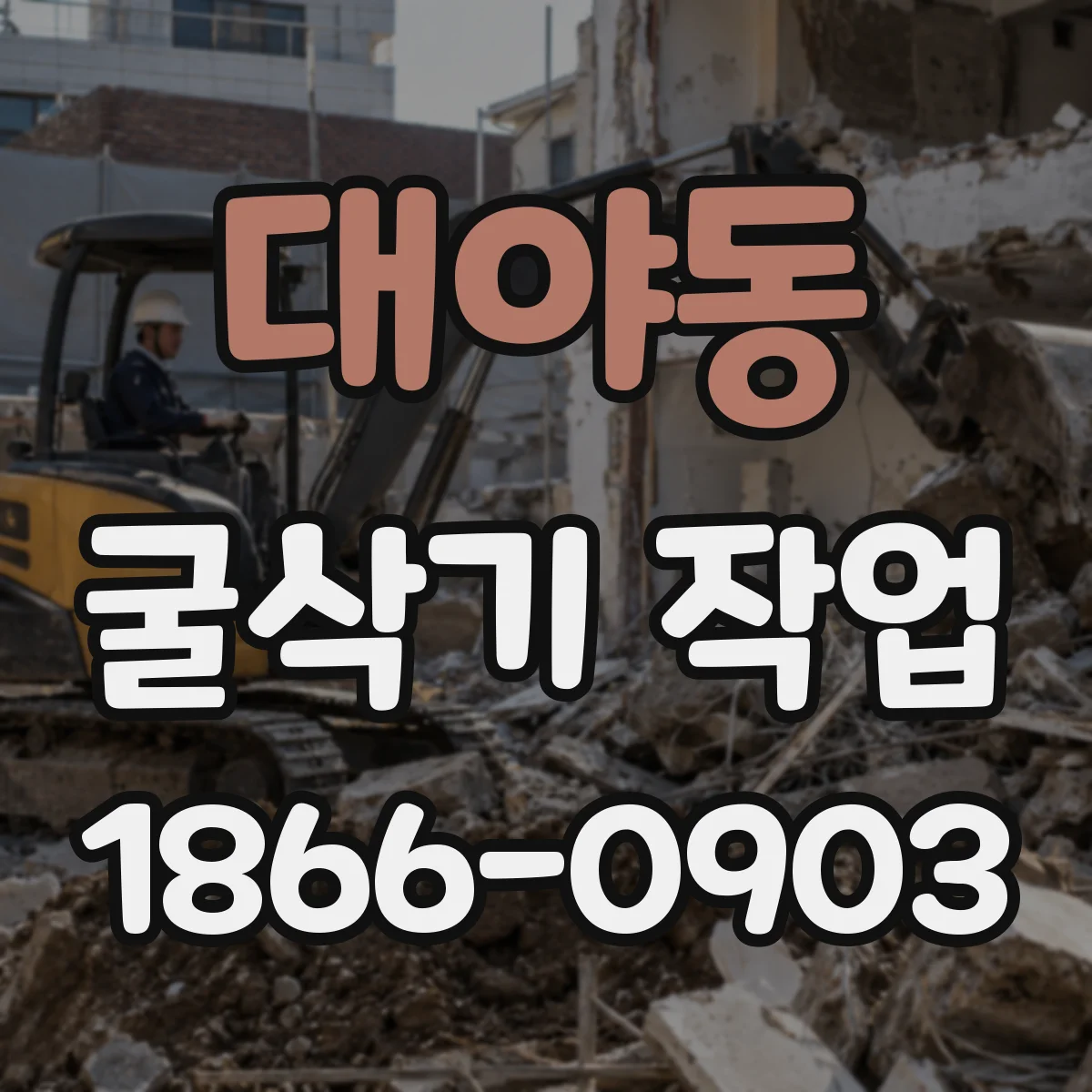 대야동 굴삭기 작업