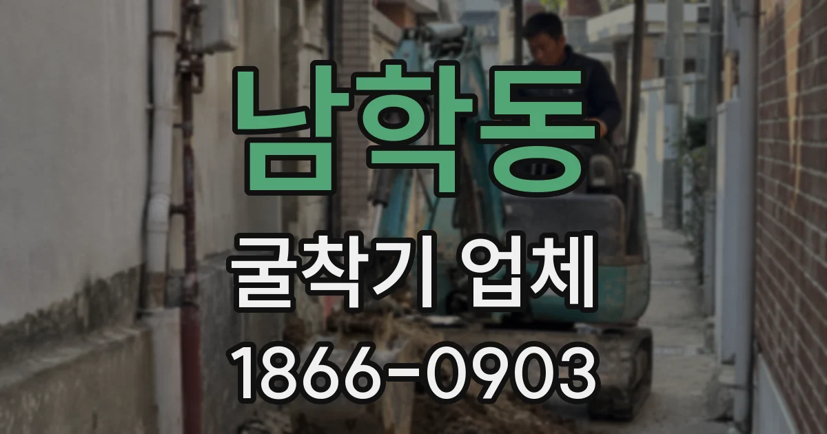 남학동 굴착기 업체
