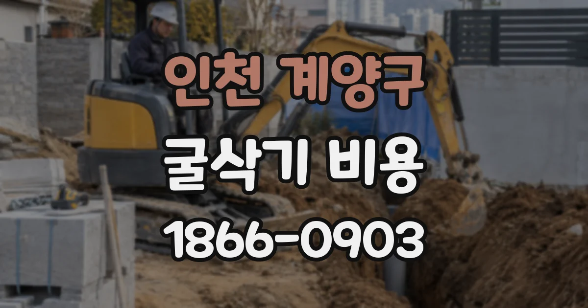 인천 계양구 굴삭기 비용