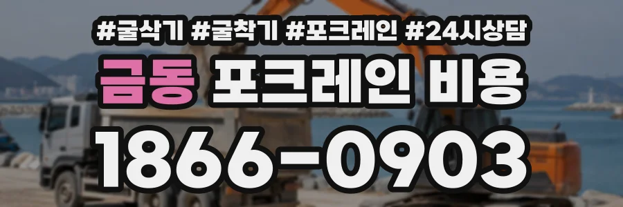 금동 포크레인비용 상담 전화 1866-0903