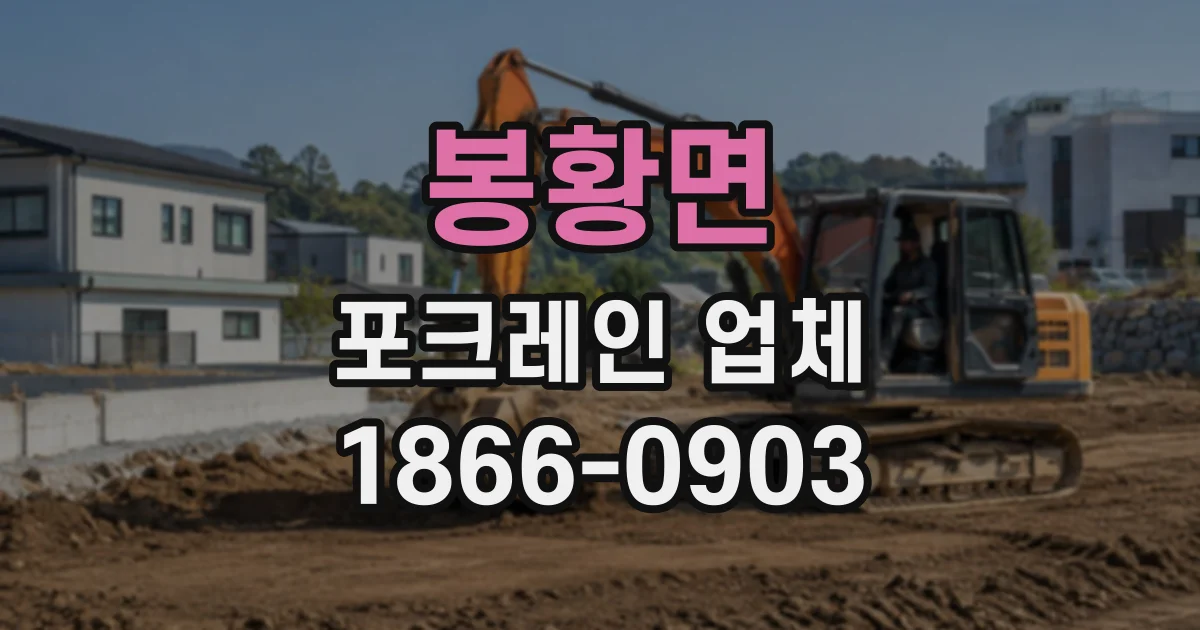 봉황면 포크레인업체