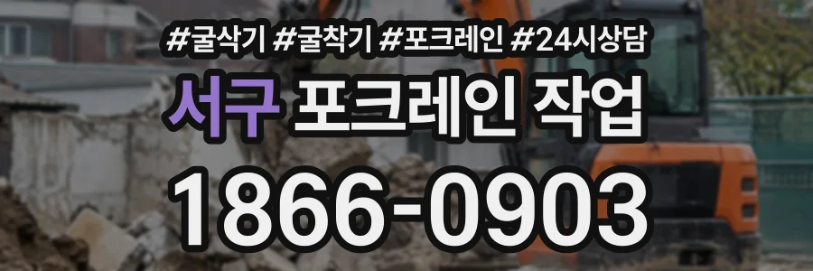 서구 포크레인작업 상담 전화 1866-0903