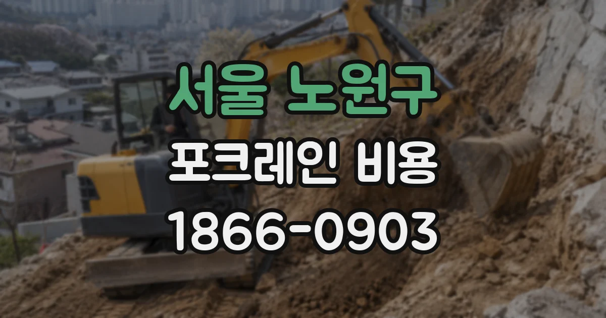 서울 노원구 포크레인 비용