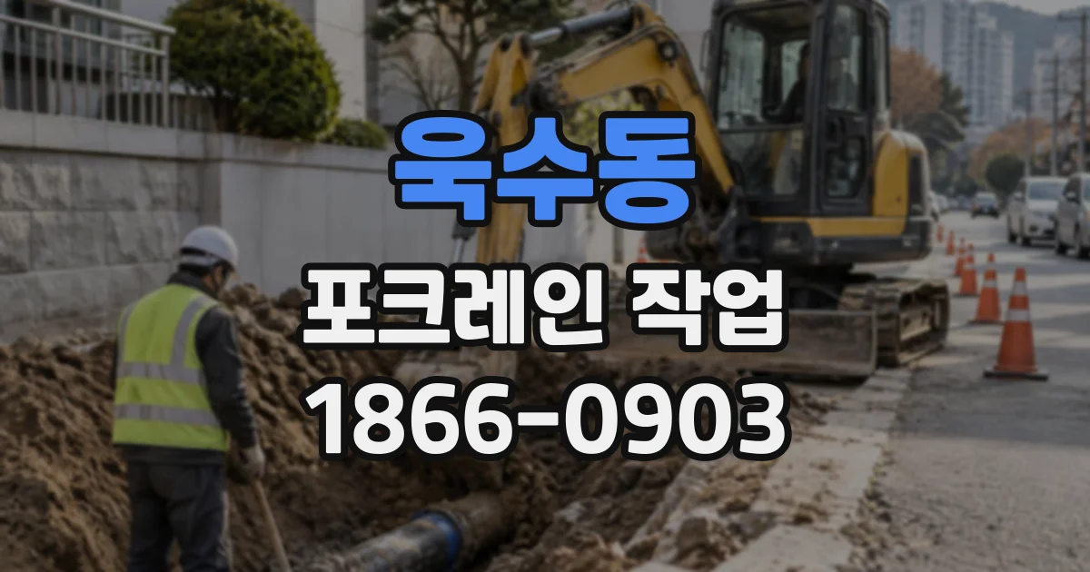 욱수동 포크레인작업