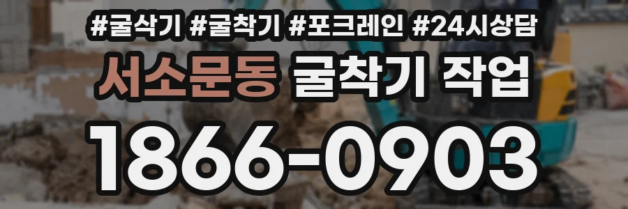서소문동 굴착기 작업