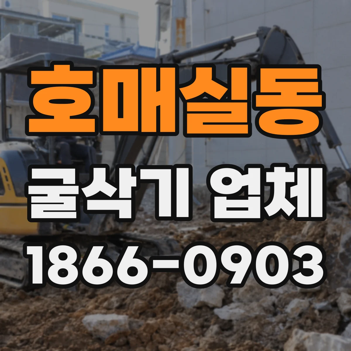호매실동 굴삭기 업체