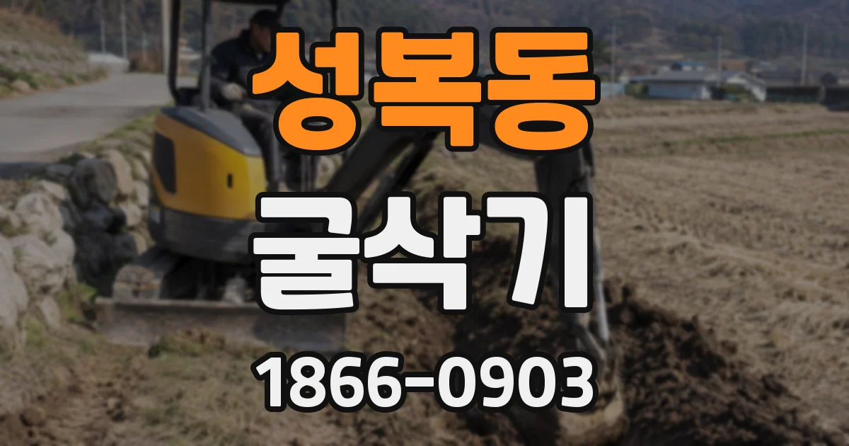 성복동 굴삭기