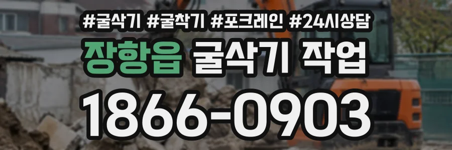 장항읍 굴삭기작업 상담 전화 1866-0903