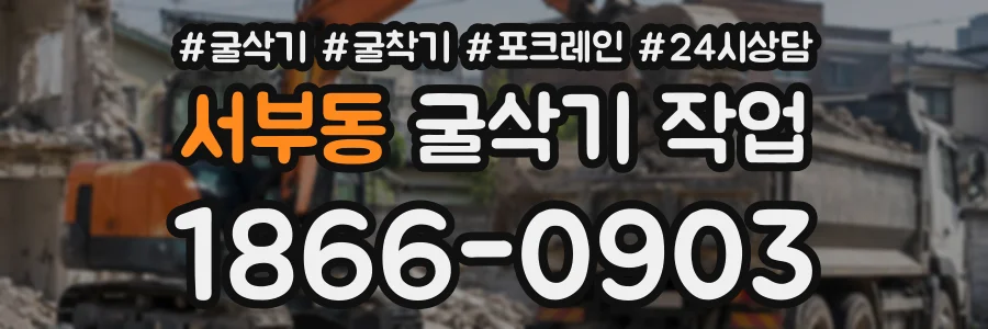 서부동 굴삭기작업 상담 전화 1866-0903