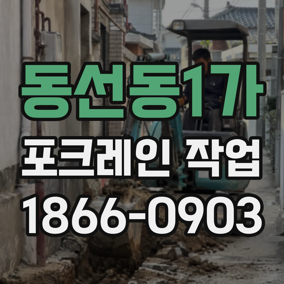 동선동1가 포크레인 작업