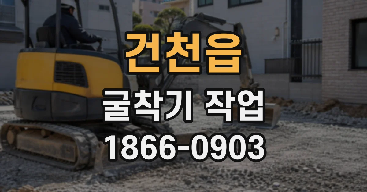 건천읍 굴착기작업