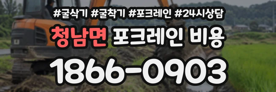 청남면 포크레인비용 상담 전화 1866-0903