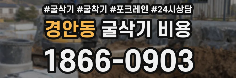 경안동 굴삭기 비용