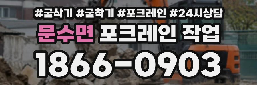 문수면 포크레인작업 상담 전화 1866-0903