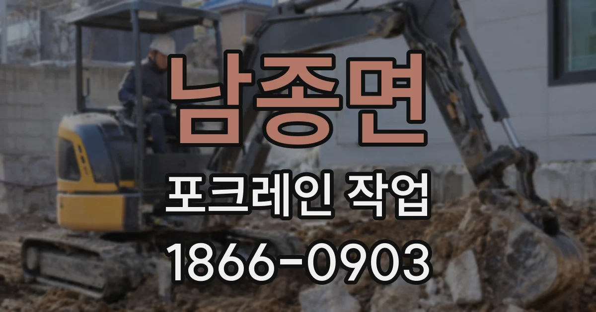 남종면 포크레인 작업