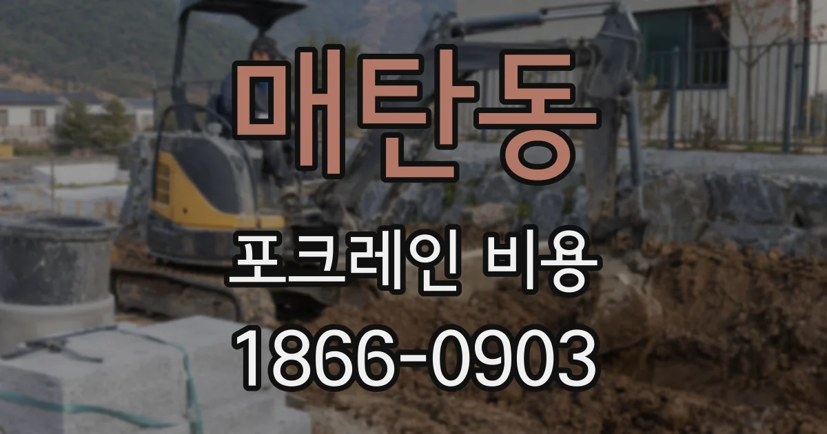 매탄동 포크레인 비용