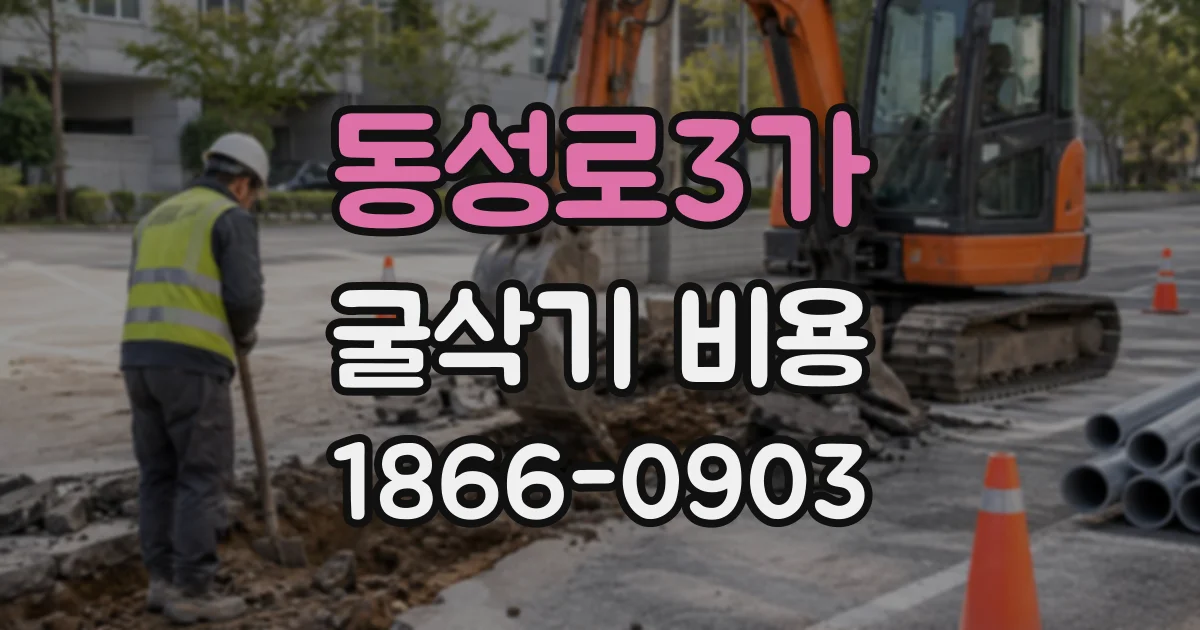 동성로3가 굴삭기비용