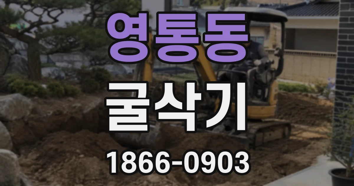 영통동 굴삭기