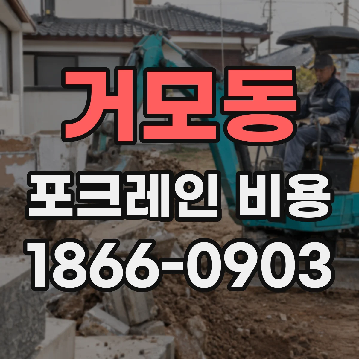 거모동 포크레인 비용