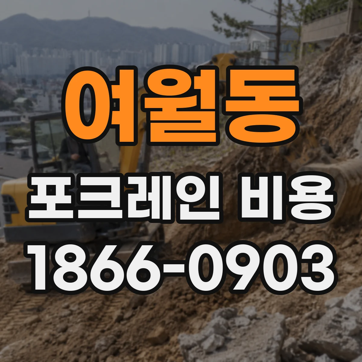 여월동 포크레인 비용