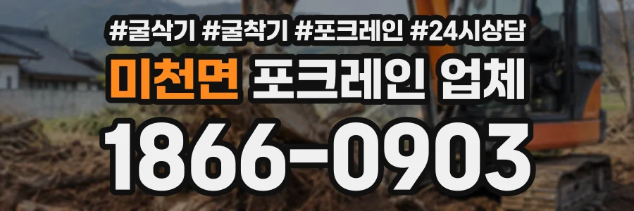 미천면 포크레인업체 상담 전화 1866-0903