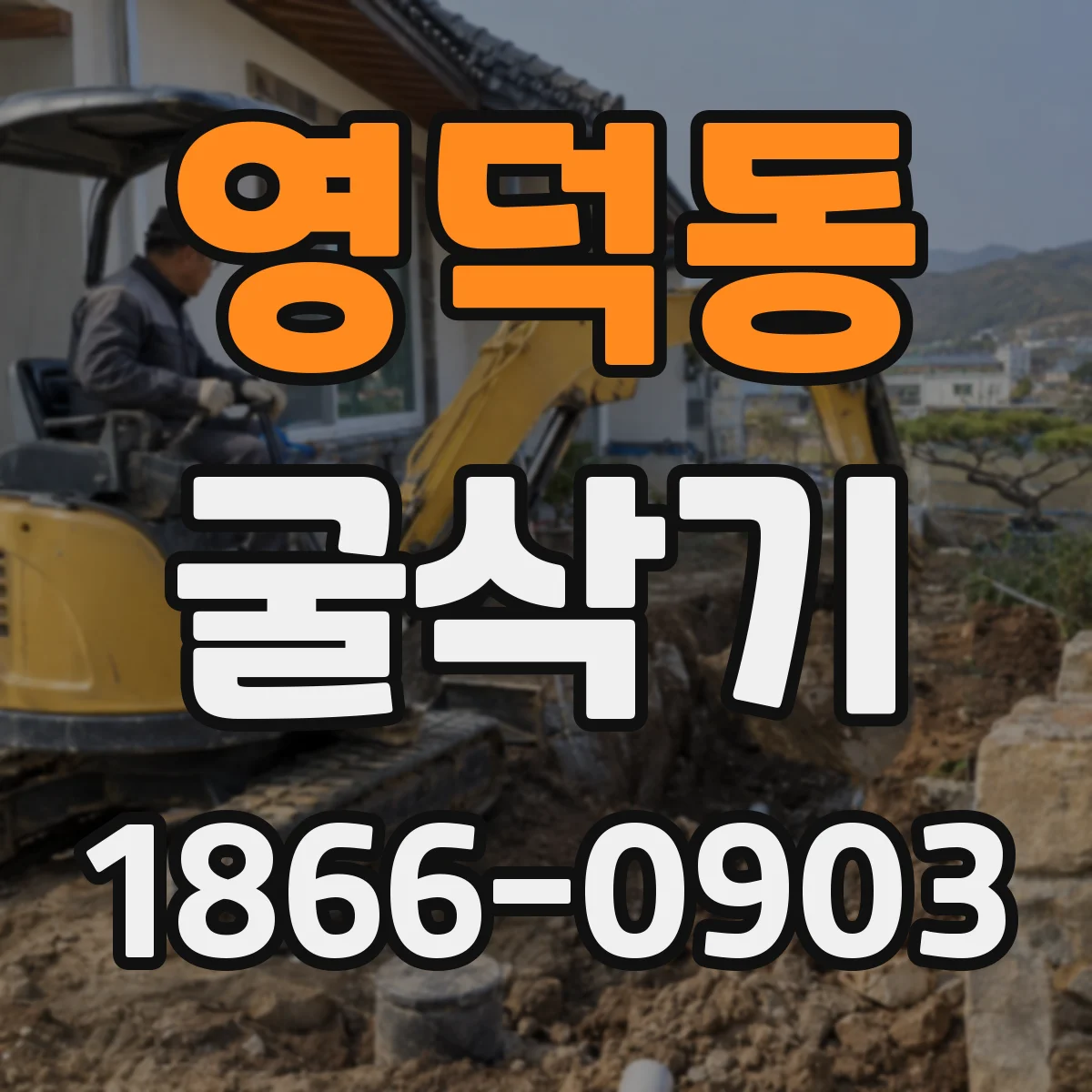 영덕동 굴삭기