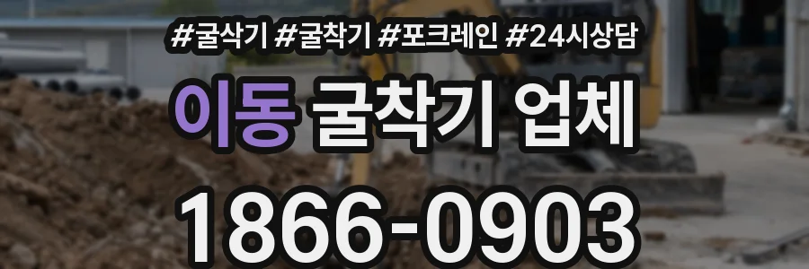 이동 굴착기 업체